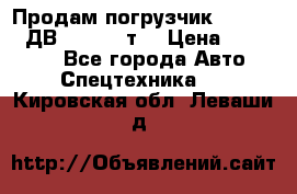 Продам погрузчик Balkancar ДВ1792 3,5 т. › Цена ­ 329 000 - Все города Авто » Спецтехника   . Кировская обл.,Леваши д.